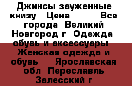 Джинсы зауженные книзу › Цена ­ 900 - Все города, Великий Новгород г. Одежда, обувь и аксессуары » Женская одежда и обувь   . Ярославская обл.,Переславль-Залесский г.
